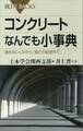 コンクリートなんでも小事典 固まるしくみから、強さの秘密まで