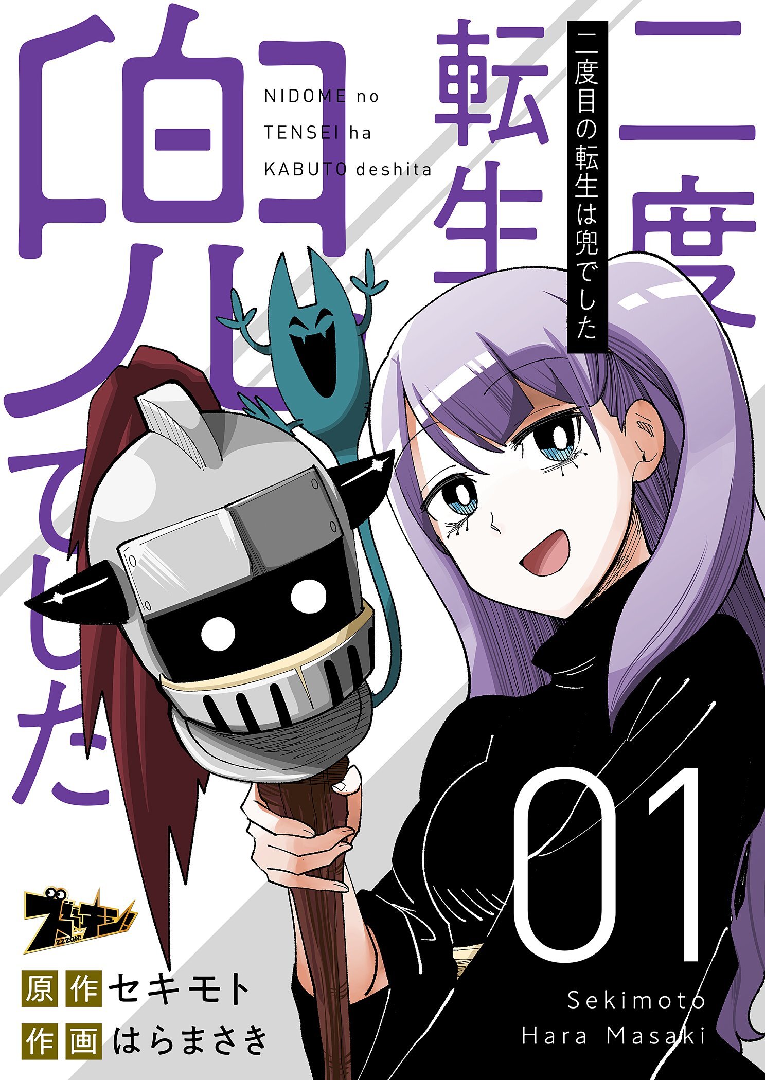 二度目の転生は兜でした