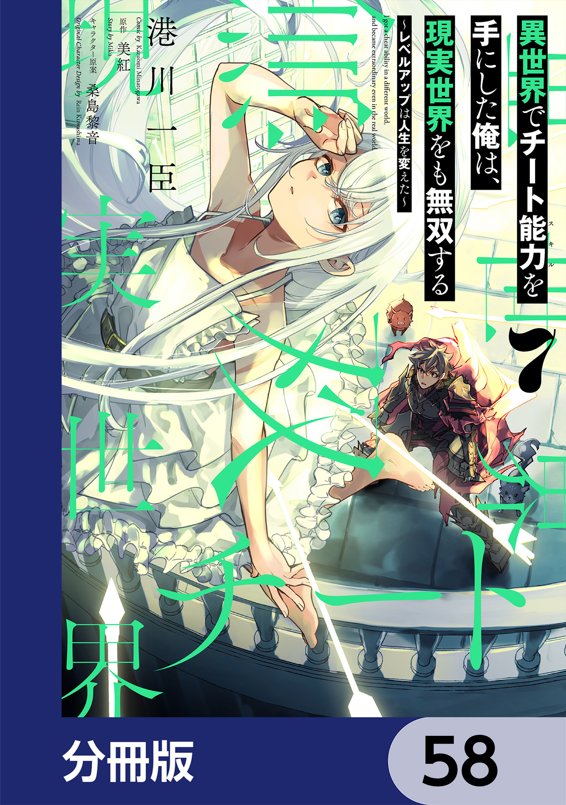 異世界でチート能力を手にした俺は、現実世界をも無双する　～レベルアップは人生を変えた～【分冊版】　58