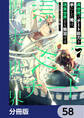 異世界でチート能力を手にした俺は、現実世界をも無双する ~レベルアップは人生を変えた~【分冊版】 58