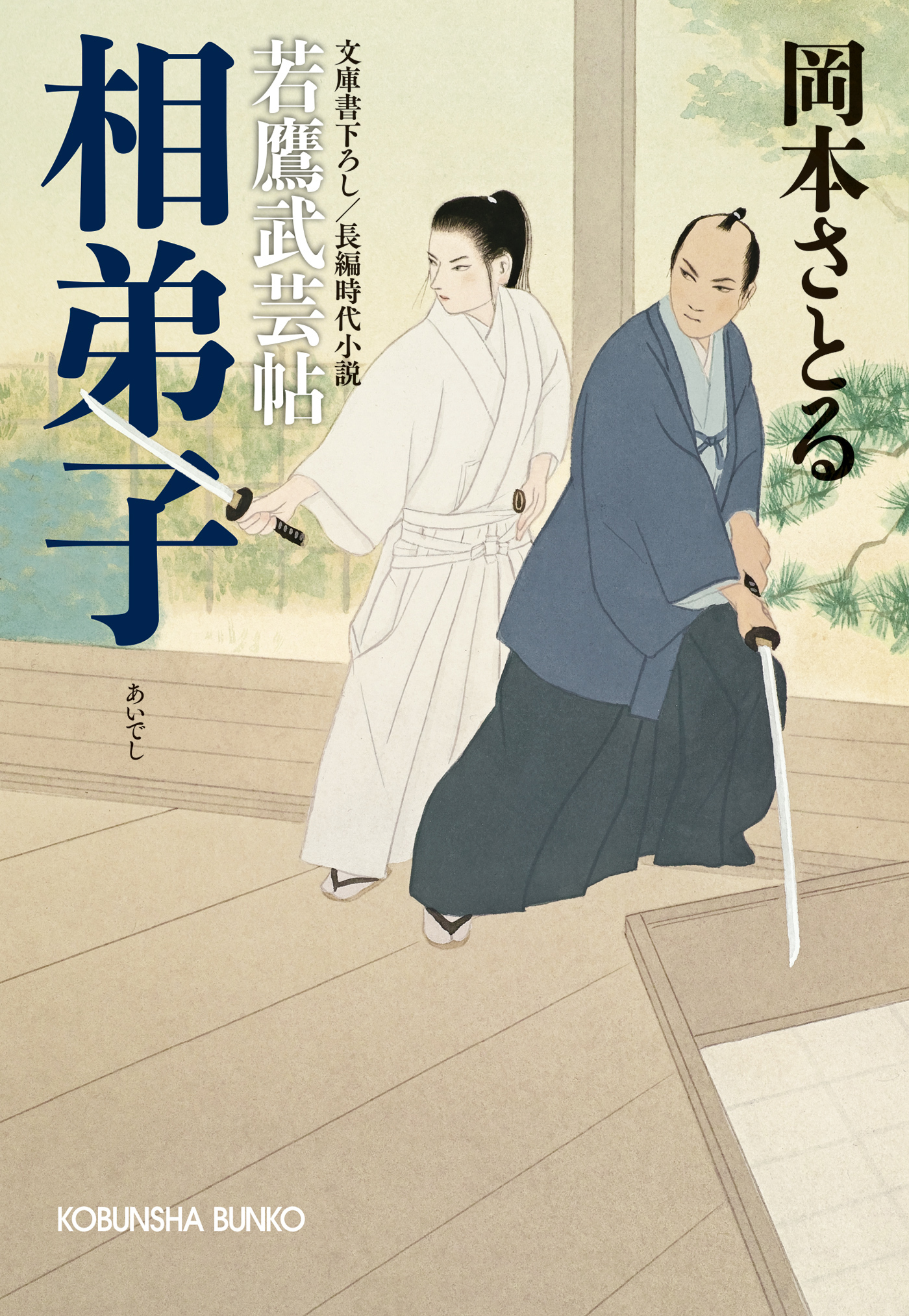 相弟子～若鷹武芸帖～