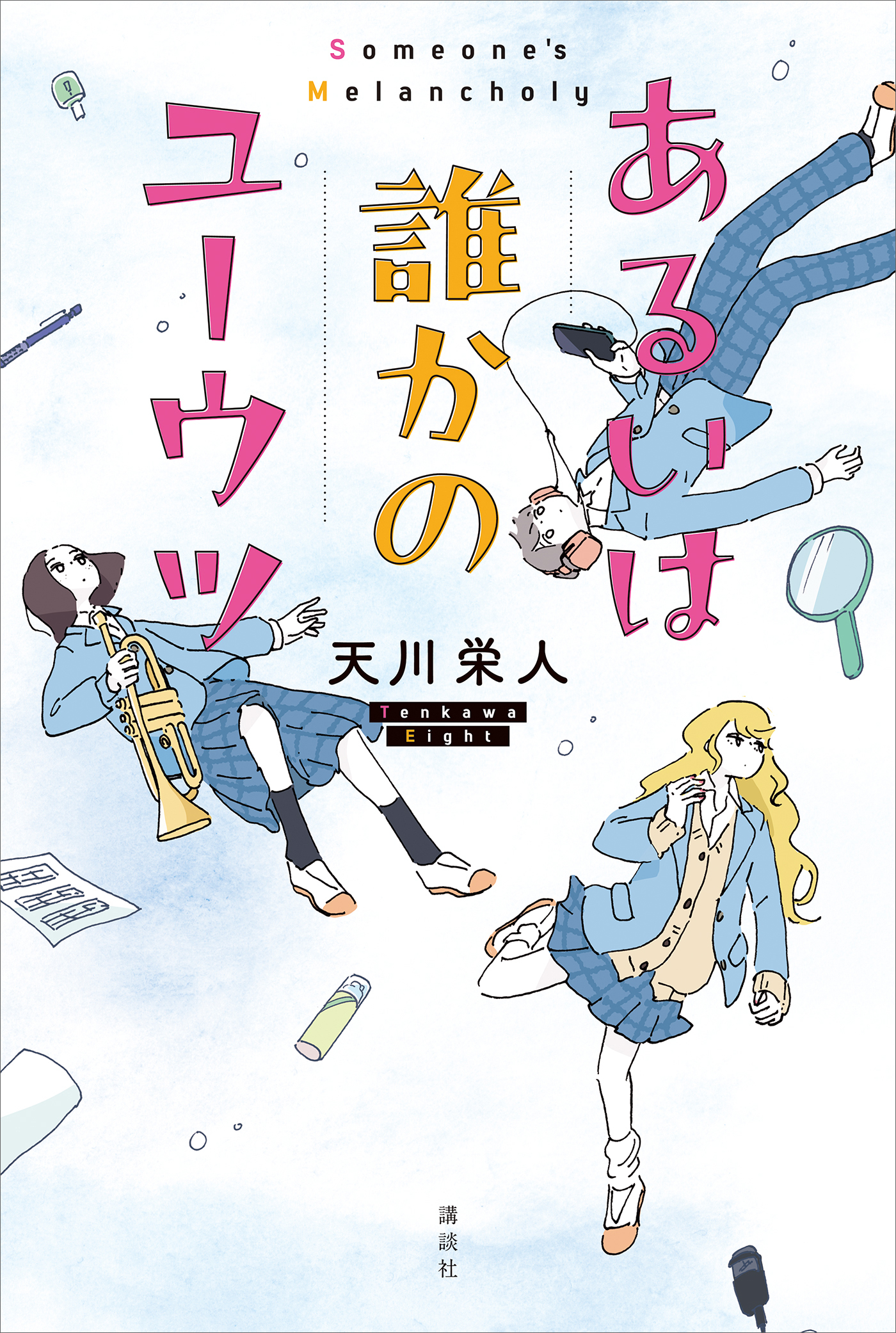 あるいは誰かのユーウツ