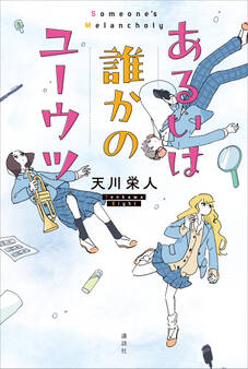 あるいは誰かのユーウツ