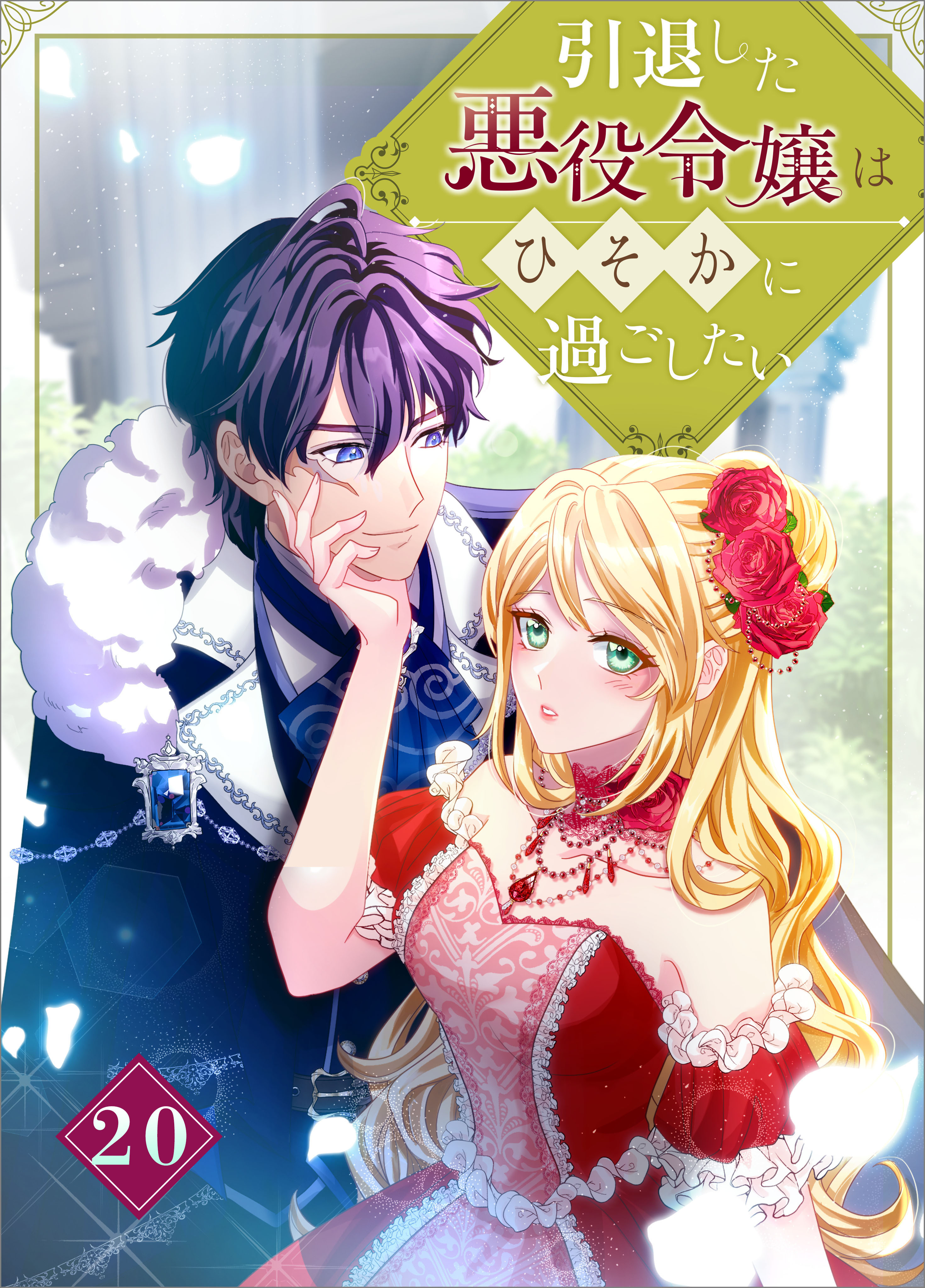 「引退した悪役令嬢はひそかに過ごしたい（コミック）」シリーズ