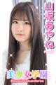 美少女学園 山坂あやね Part.58