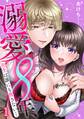 【期間限定 無料お試し版 閲覧期限2026年8月22日】溺愛8年、先生は誰にも渡さない…俺のもの。(1)