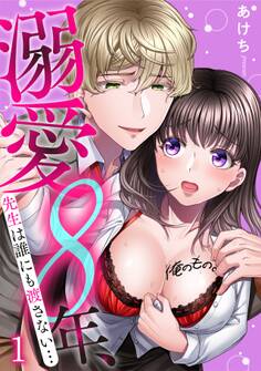 【期間限定 無料お試し版 閲覧期限2026年8月22日】溺愛8年、先生は誰にも渡さない…俺のもの。(1)