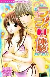 みんなのラブＨ体験BOOK　上巻