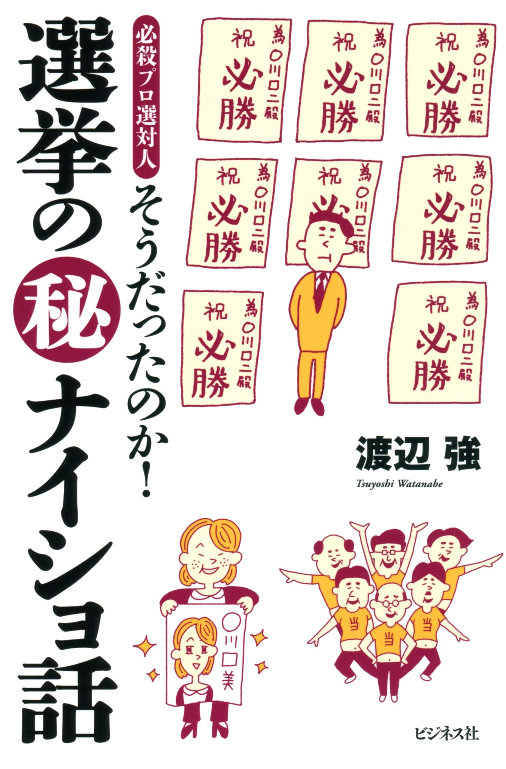 そうだったのか！選挙の（秘）ナイショ話