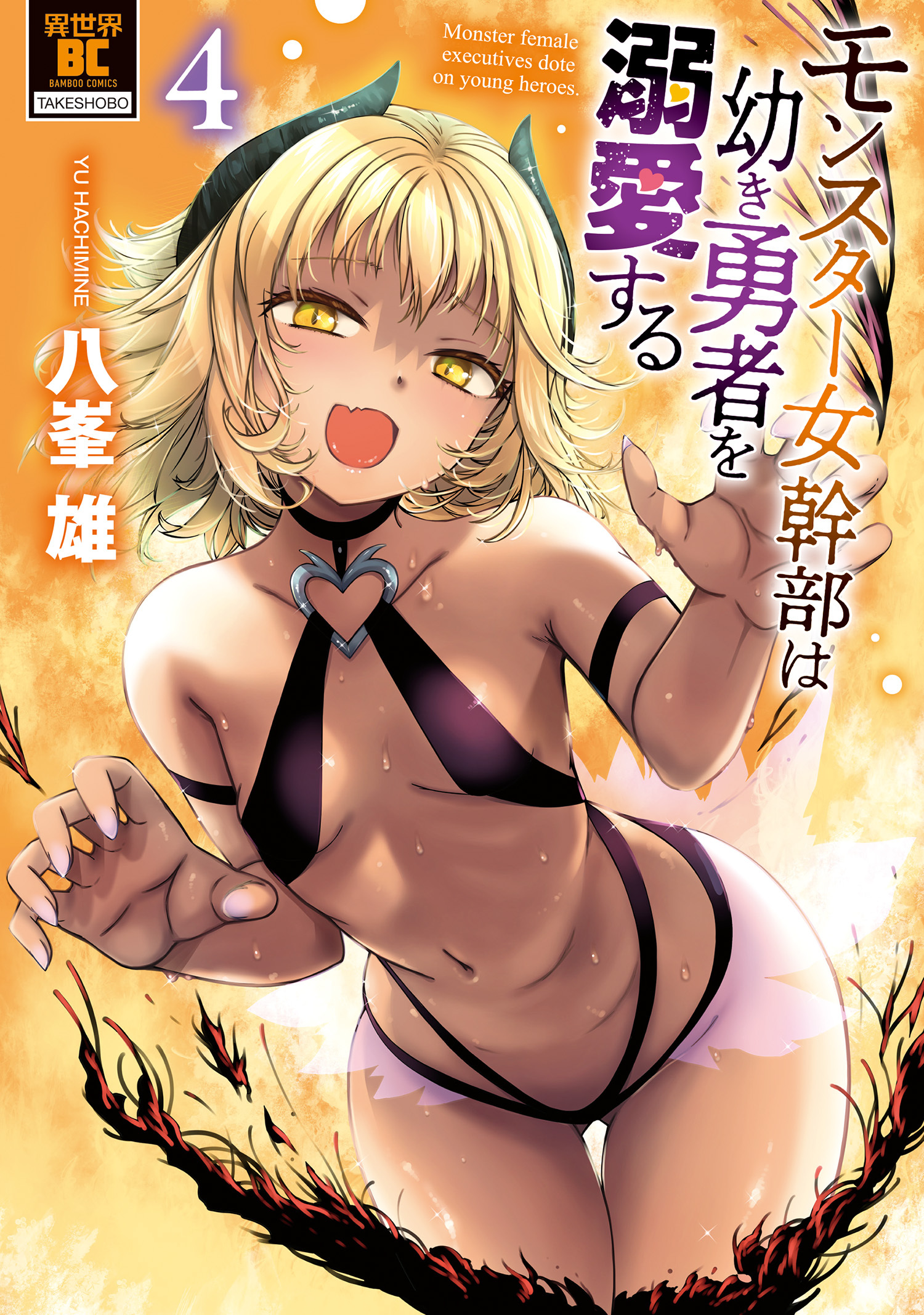 モンスター女幹部は幼き勇者を溺愛する【電子限定特典付き】 (4)
