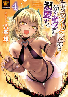 モンスター女幹部は幼き勇者を溺愛する