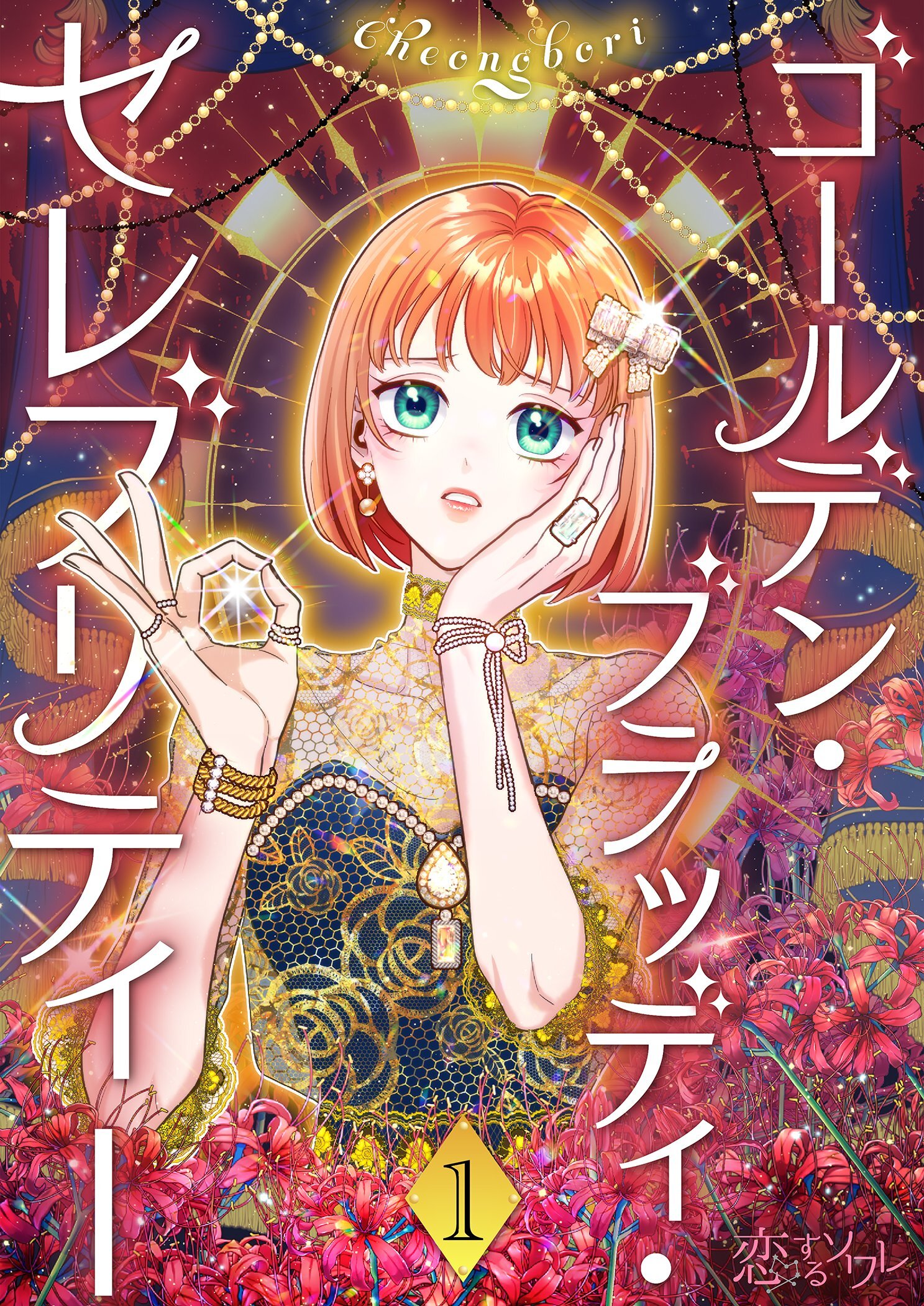 ゴールデン・ブラッディ・セレブリティー（フルカラー） 1