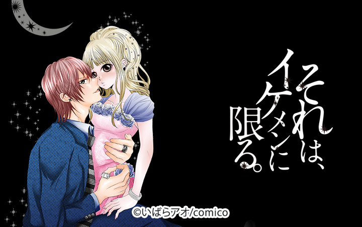 【タテヨミ】それは、イケメンに限る。