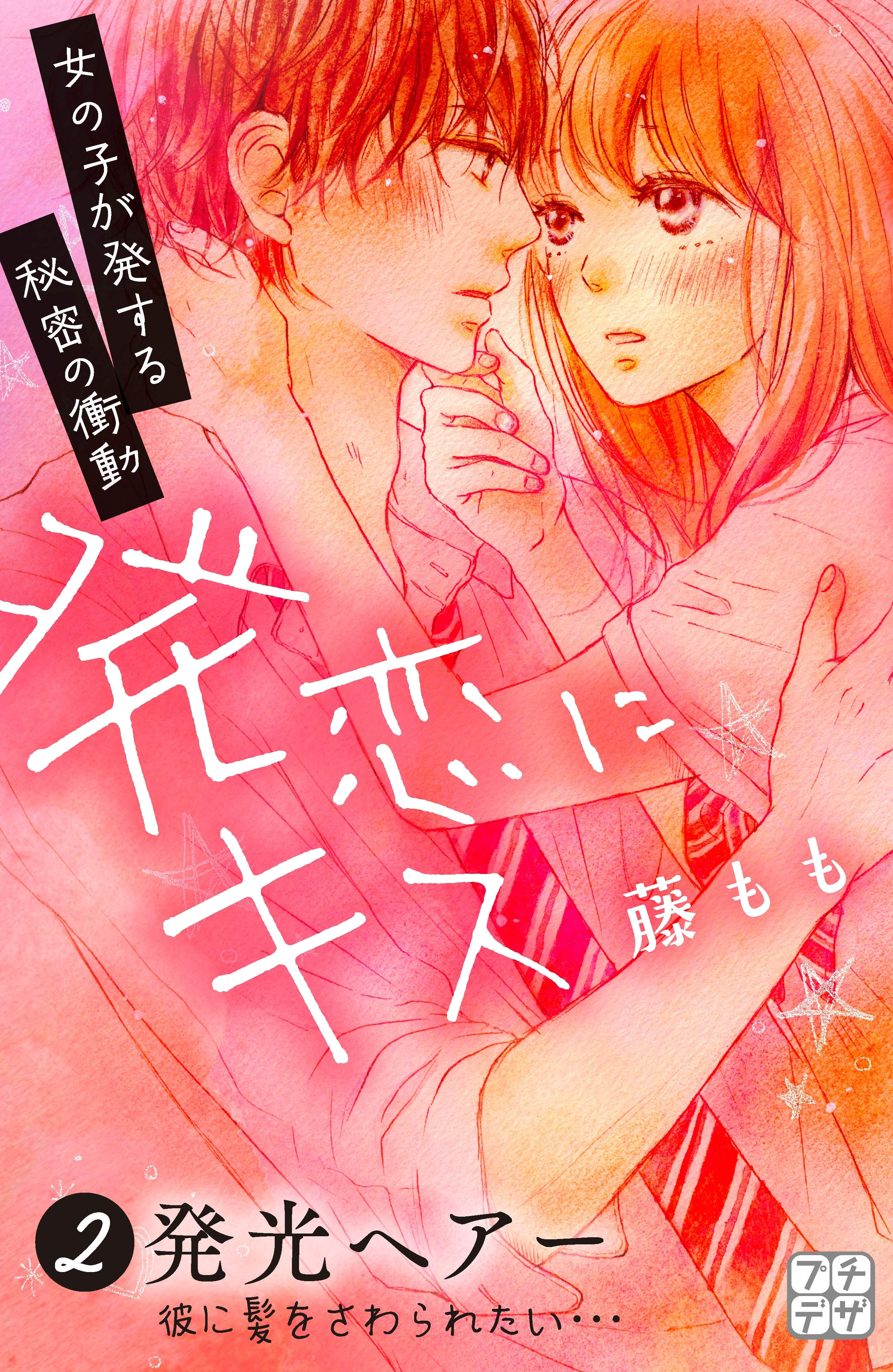 【期間限定　無料お試し版　閲覧期限2026年6月25日】発恋にキス　プチデザ（２）