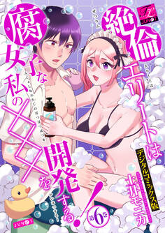 絶倫エリートは腐女子な私の×××を開発する!【デジタルコミックス版】