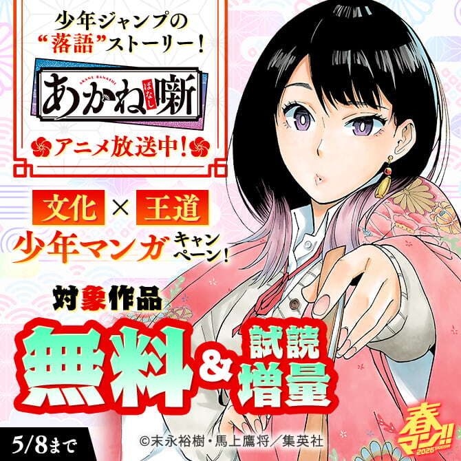 春マン！！ 2026 少年ジャンプの “落語”ストーリー！『あかね噺』アニメ放送中！文化×王道少年マンガキャンペーン！