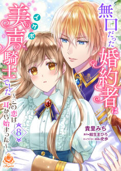 無口だった婚約者は美声(イケボ)騎士でした~この恋は耳から始まった~【第8話】