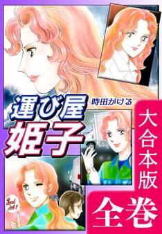 運び屋姫子【大合本版】 全巻収録