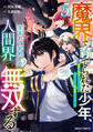 魔界で育てられた少年、生まれて初めての人間界で無双する~魔界の常識で生きてたら、気付けば人類最強になっていた~5巻