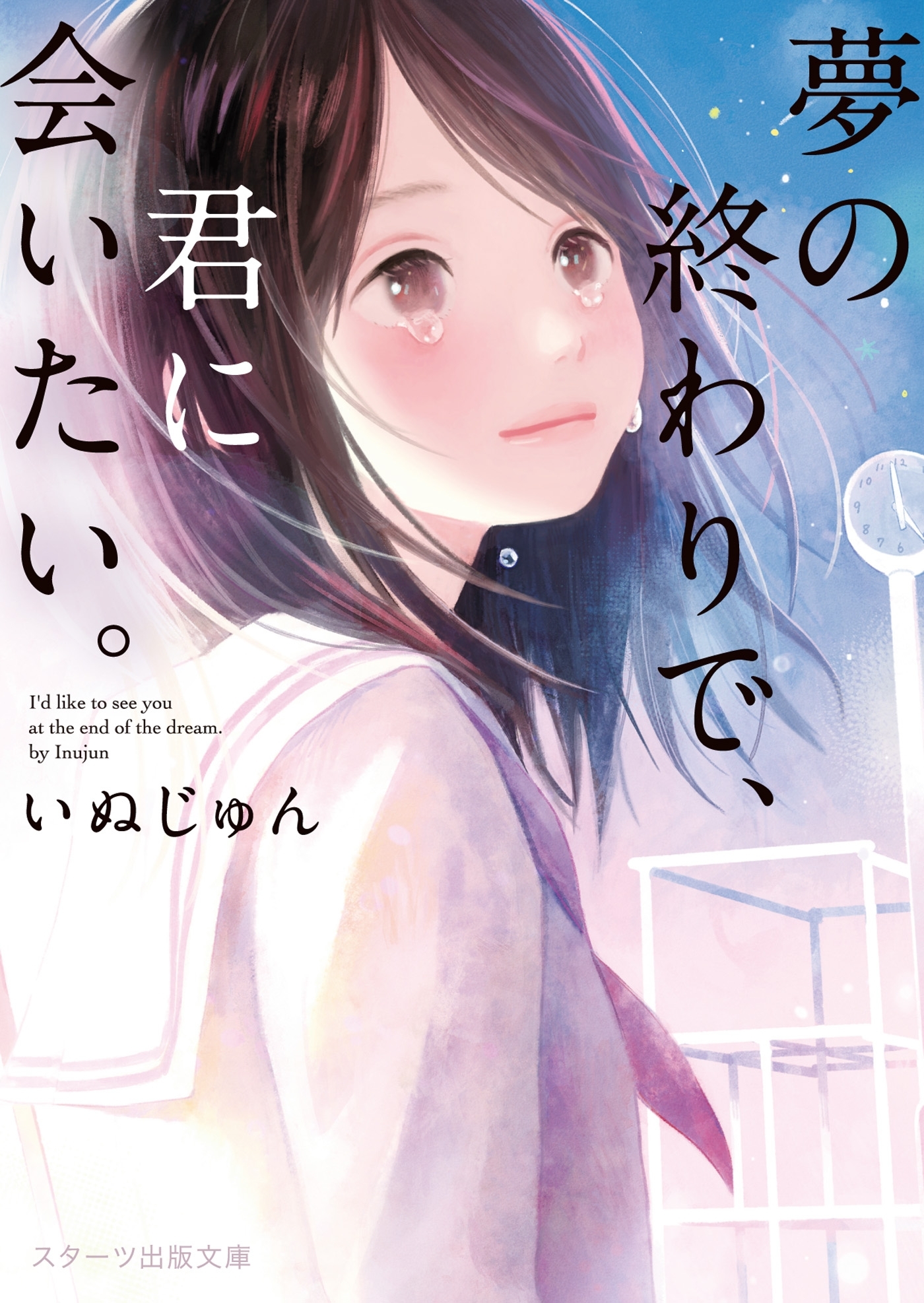 夢の終わりで、君に会いたい。