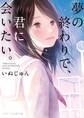 夢の終わりで、君に会いたい。