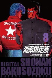 湘南爆走族　（電子書籍版）8