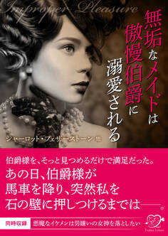 無垢なメイドは傲慢伯爵に溺愛される【合本版】