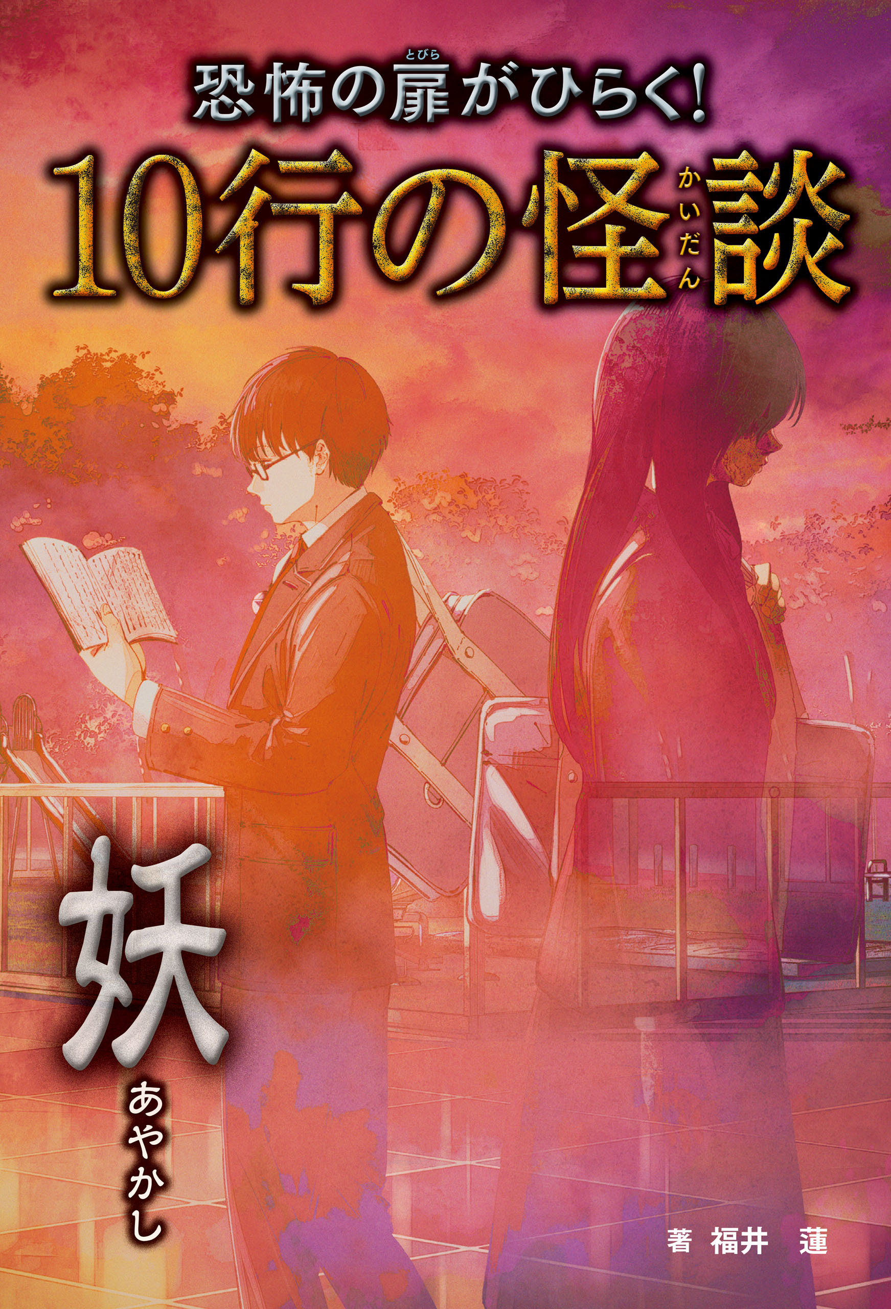恐怖の扉がひらく！10行の怪談 妖