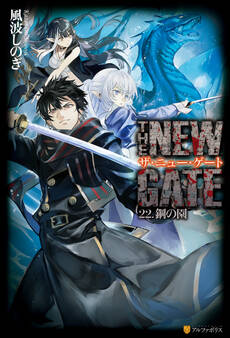 THE NEW GATE22 鋼の園