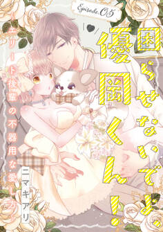 困らせないでよ、優岡くん! ~エリート後輩の不器用な愛し方~