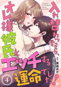 入れ替わったら、オレ様彼氏とエッチする運命でした! 【短編】4