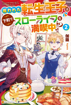 攫われた転生王子は下町でスローライフを満喫中!?2