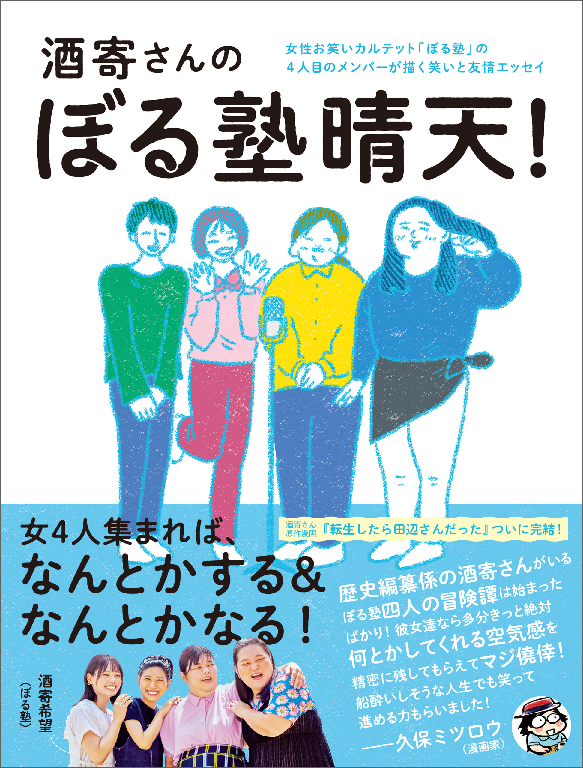 酒寄さんのぼる塾晴天！