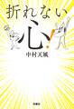 折れない心!