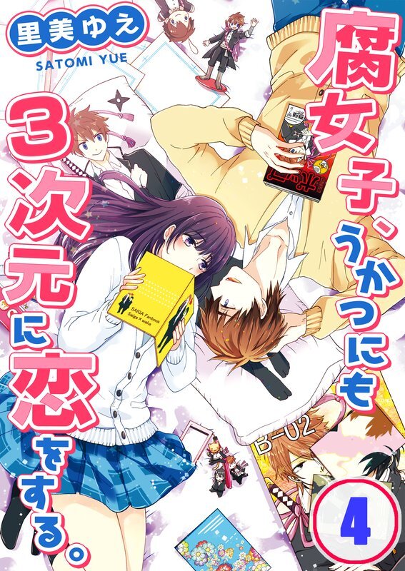 腐女子､うかつにも3次元に恋をする｡【ﾌﾙｶﾗｰ】