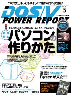 DOS/V POWER REPORT 2017年5月号