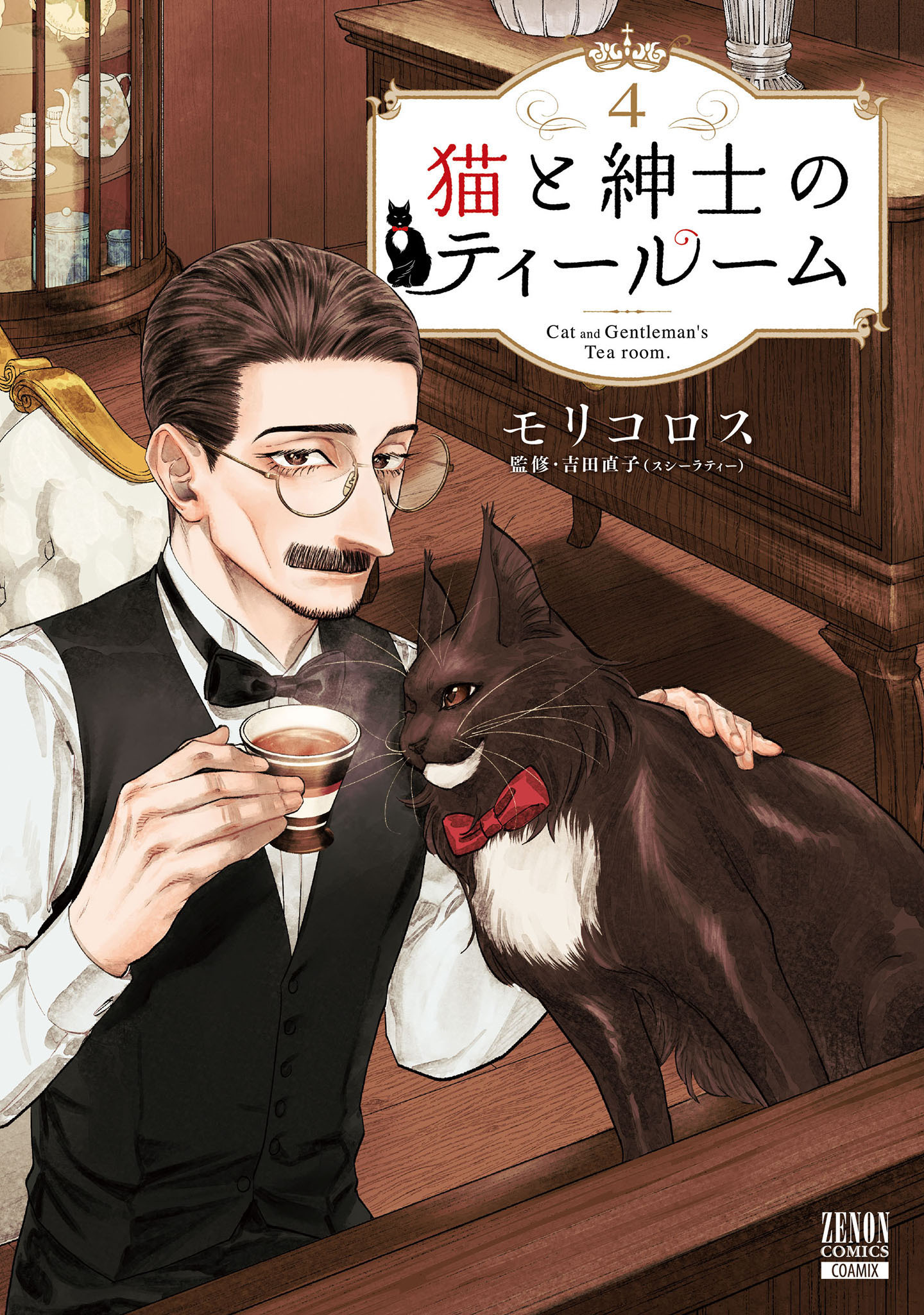 猫と紳士のティールーム 4巻【特典イラスト付き】