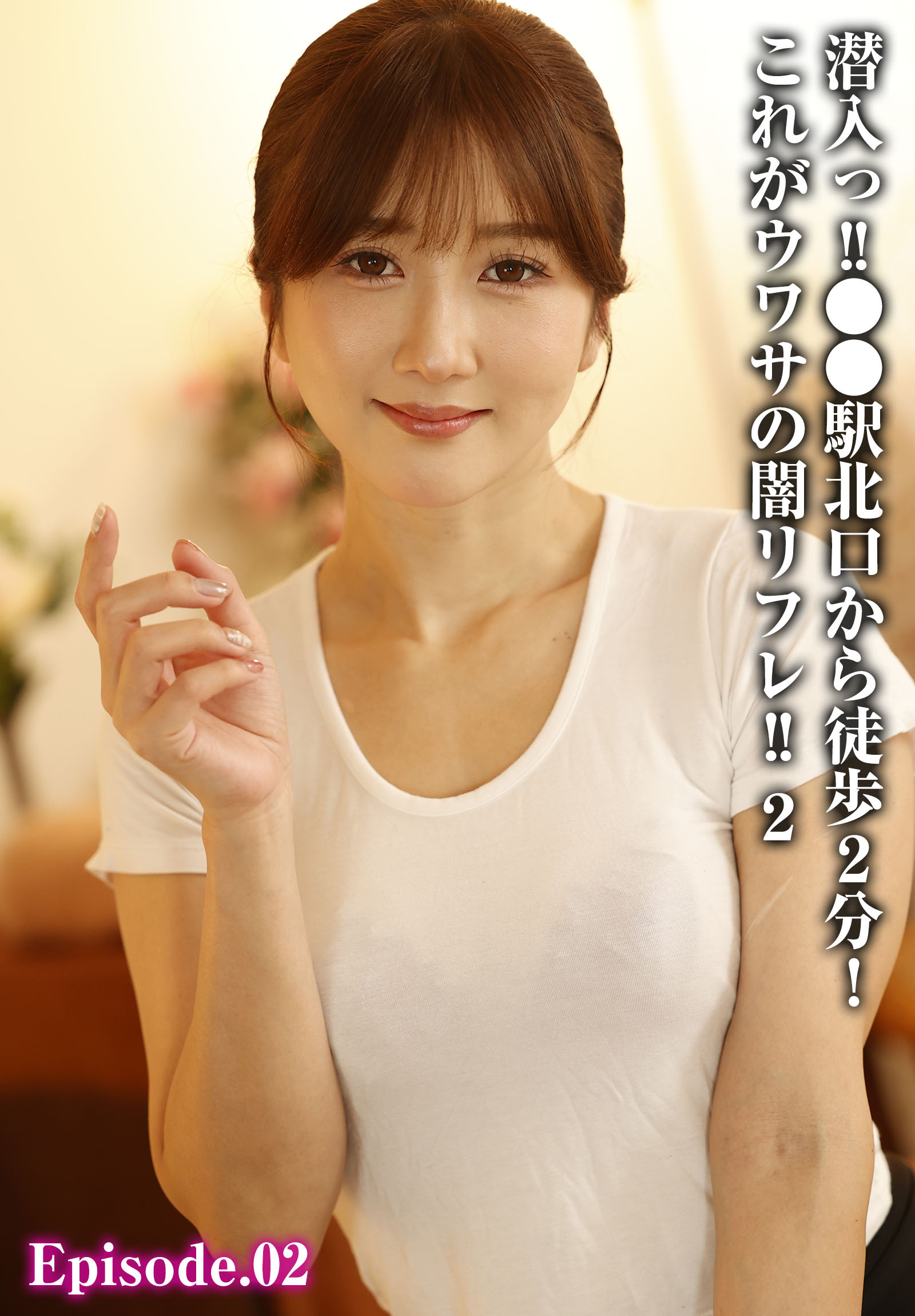 潜入っ！！●●駅北口から徒歩2分！これがウワサの闇リフレ！！ 2 Episode.02