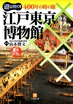 400年の時の旅江戸東京博物館(小学館文庫)