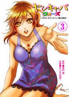 ヤンキャバウォーズ ~六本木元ヤンキャバ嬢大戦争~ (3)