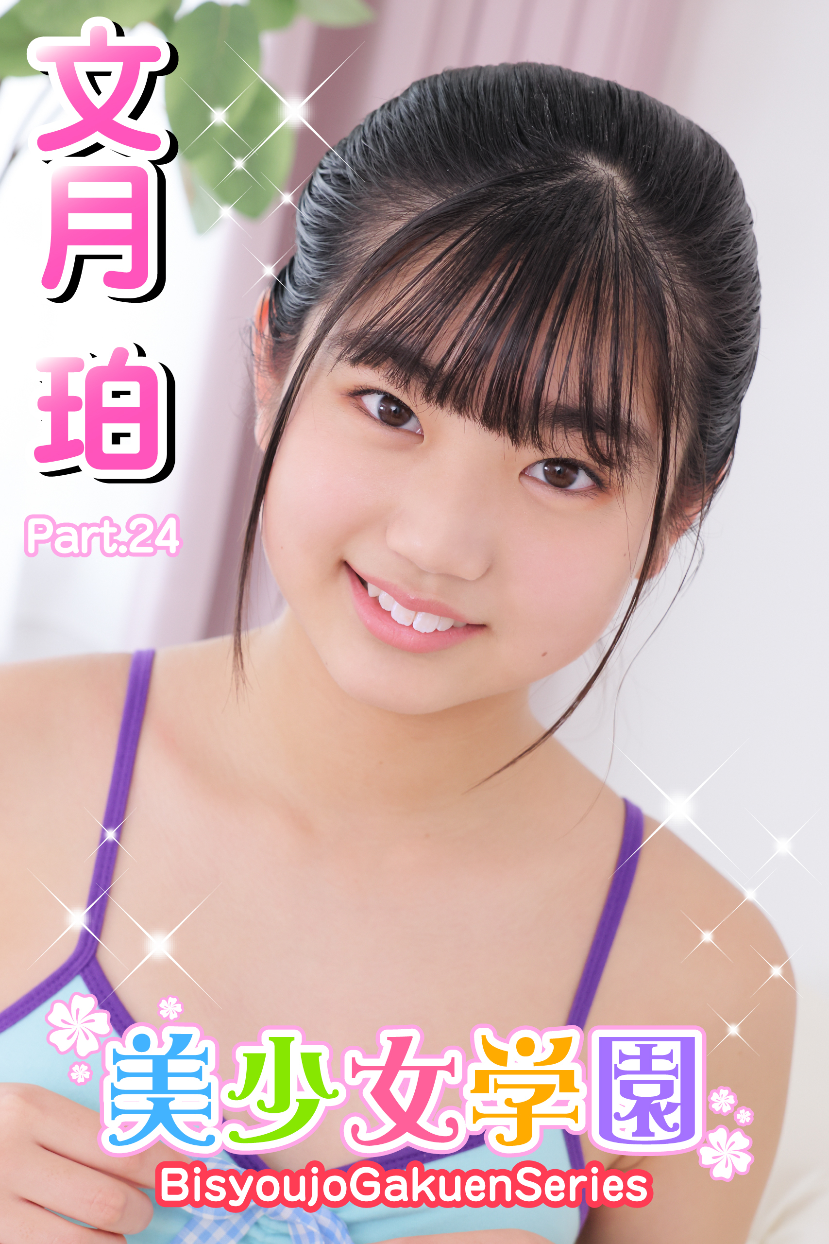 美少女学園　文月珀　Part.24