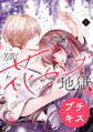 【期間限定 無料お試し版 閲覧期限2026年3月10日】芳町花かげ地獄 プチキス(1)