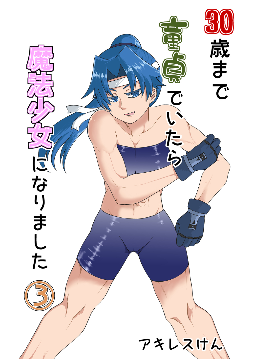 30歳まで童貞でいたら魔法少女になりました(3)