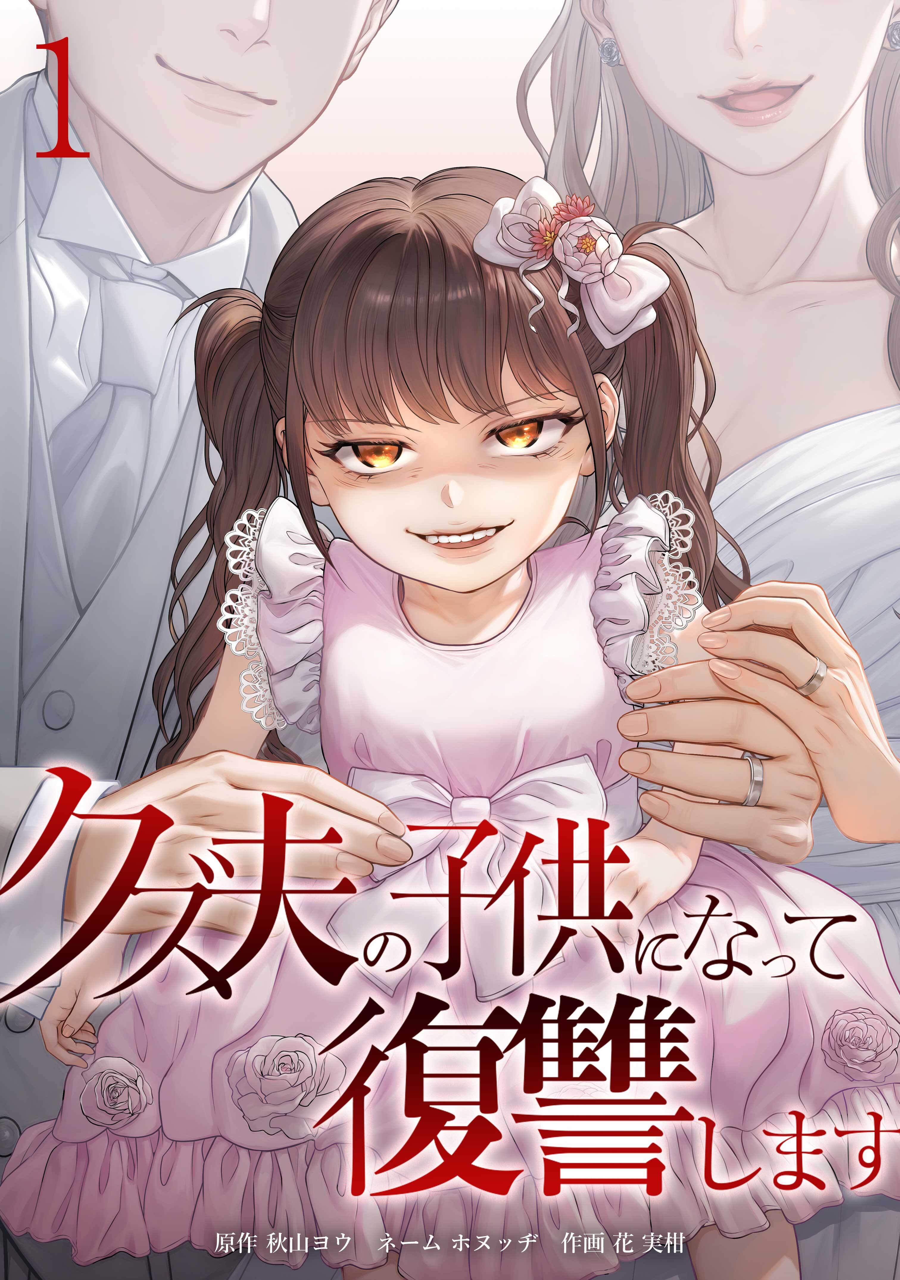 クズ夫の子供になって復讐します【単行本版】 1巻