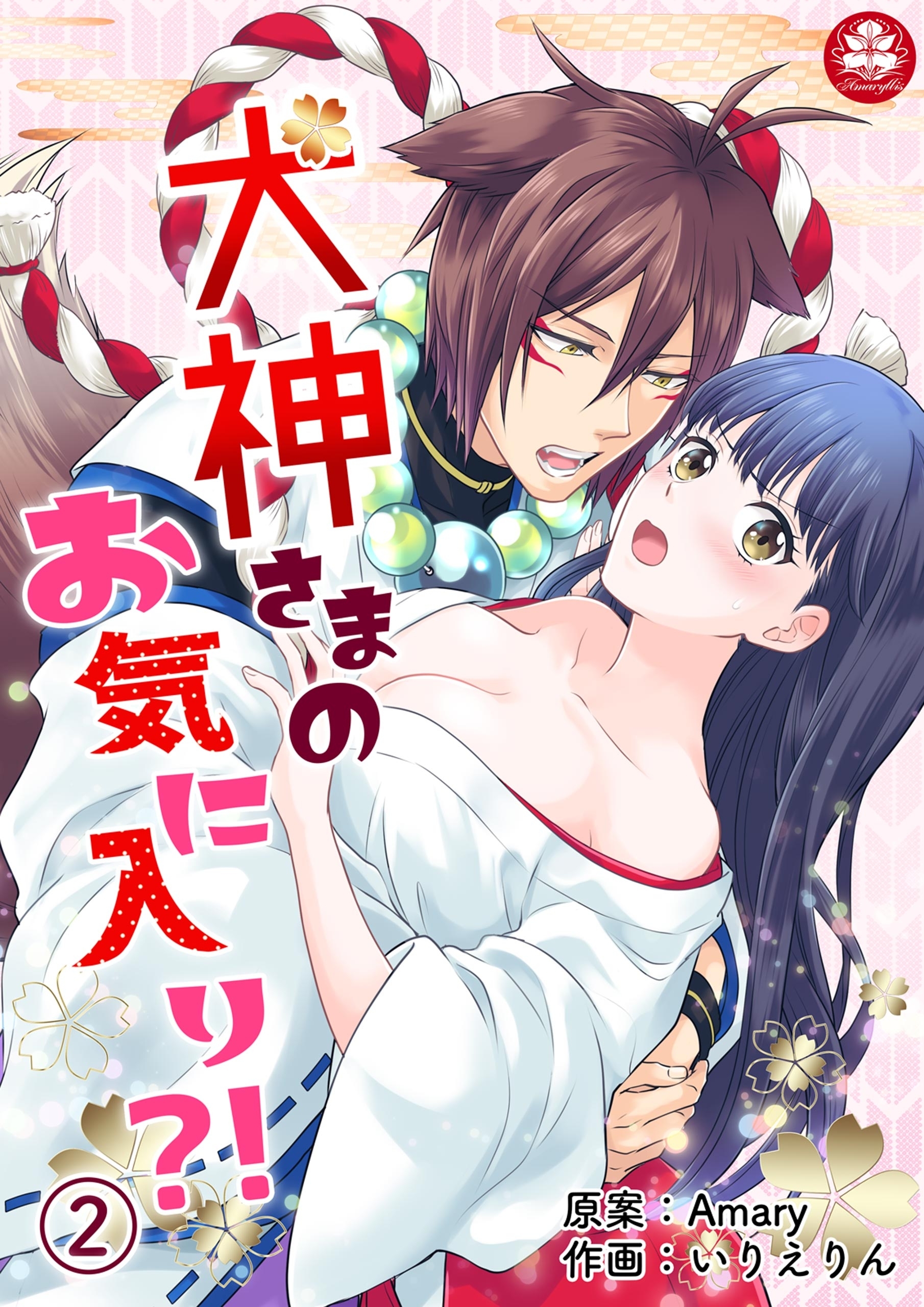 【期間限定　無料お試し版　閲覧期限2026年9月10日】犬神さまのお気に入り?!　2話