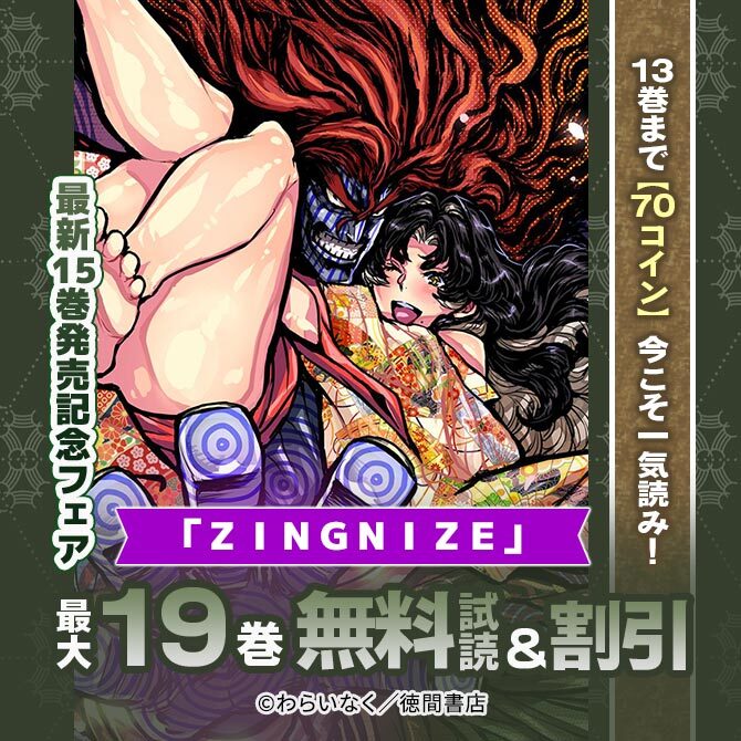 13巻まで【70コイン】今こそ一気読み!「ZINGNIZE」最新15巻発売記念フェア