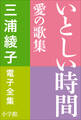三浦綾子 電子全集 いとしい時間―愛の歌集