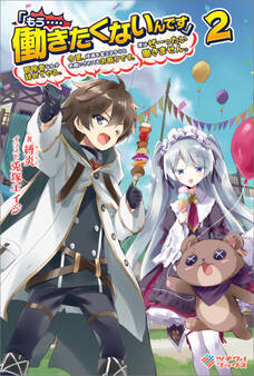 「もう‥‥働きたくないんです」冒険者なんか辞めてやる。今更、待遇を変えるからとお願いされてもお断りです。僕はぜーったい働きません。