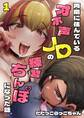 【期間限定 無料お試し版】両隣に住んでいるオホ声JDの練習ちんぽになった話。 1巻
