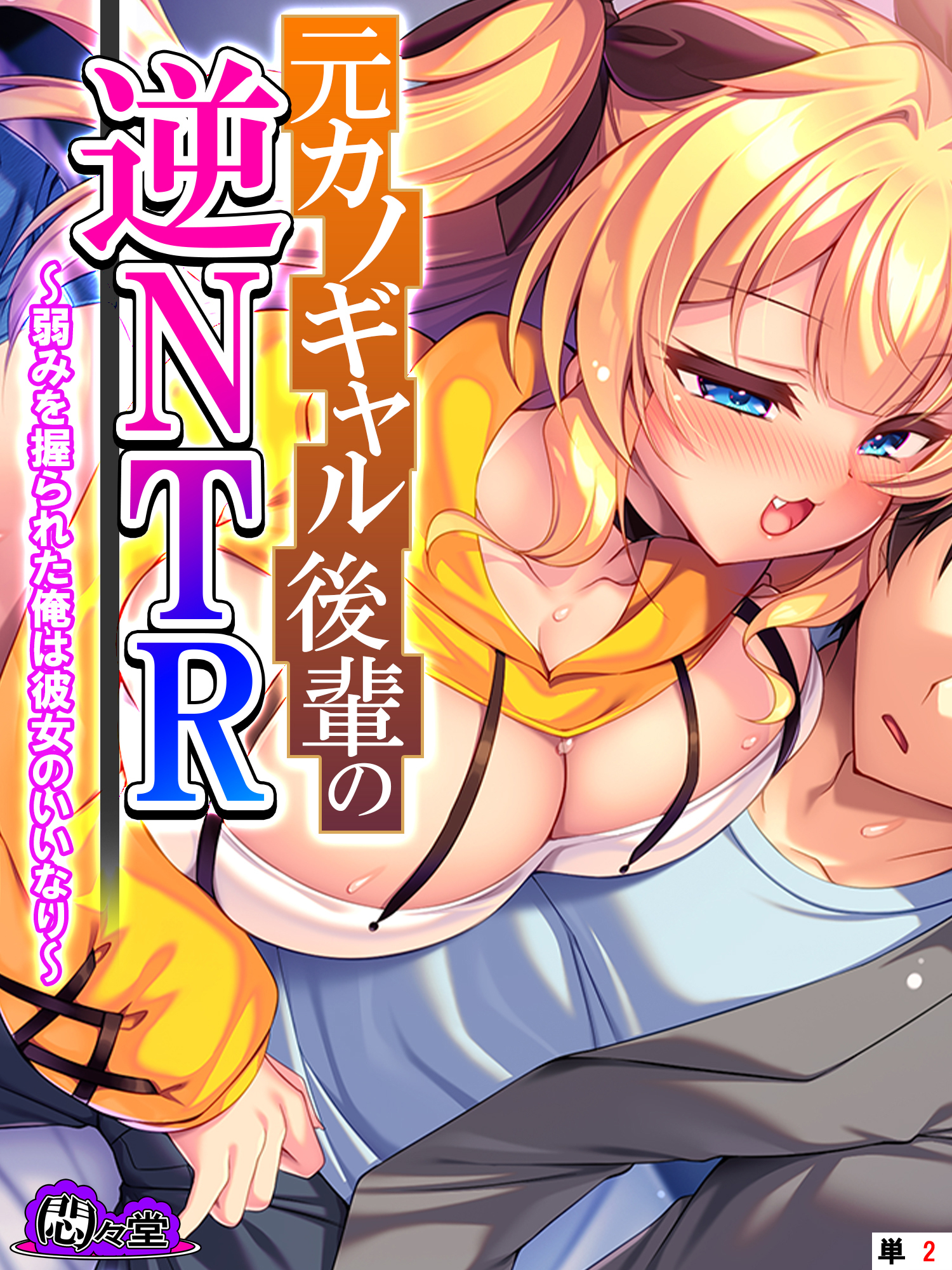 元カノギャル後輩の逆NTR ～弱みを握られた俺は彼女のいいなり～　（単話）　第２話